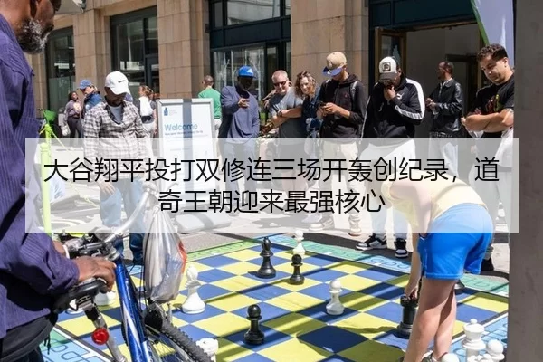 大谷翔平投打双修连三场开轰创纪录，道奇王朝迎来最强核心 - U8 INTERNATIONAL