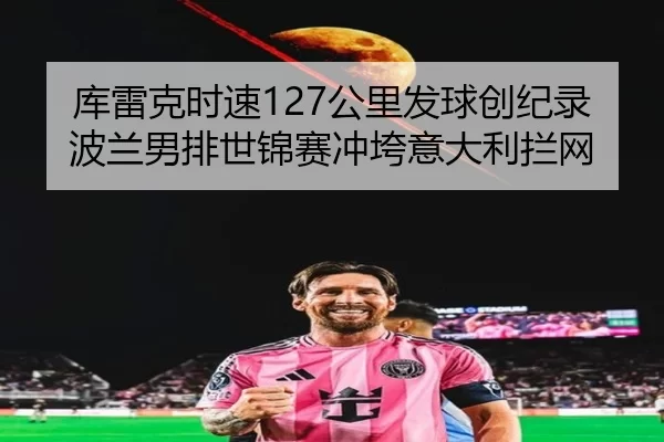 库雷克时速127公里发球创纪录 波兰男排世锦赛冲垮意大利拦网